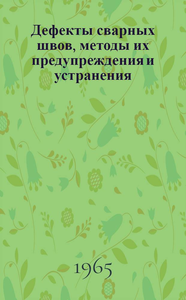 Дефекты сварных швов, методы их предупреждения и устранения : ВТР-3-65