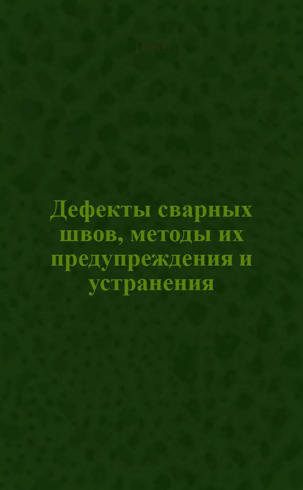 Дефекты сварных швов, методы их предупреждения и устранения : ВТР-3-65