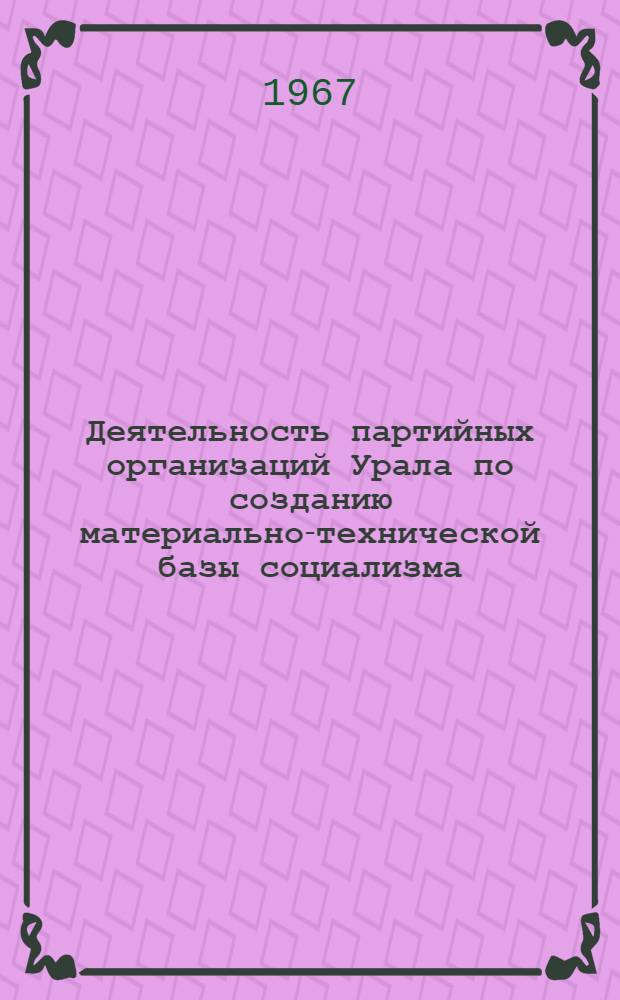 Деятельность партийных организаций Урала по созданию материально-технической базы социализма