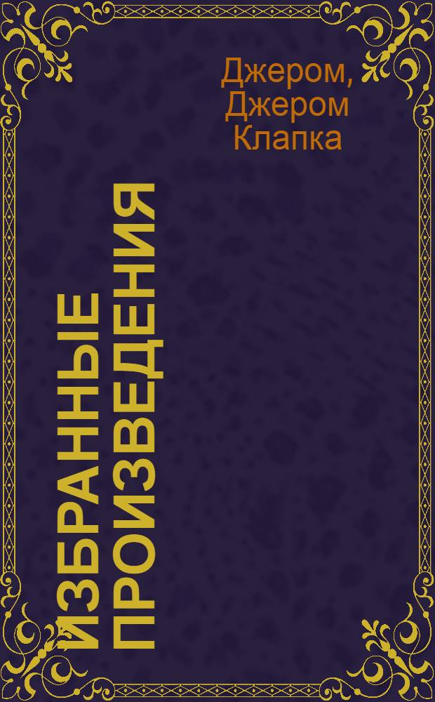 Избранные произведения : В 2 т. : Пер. с англ