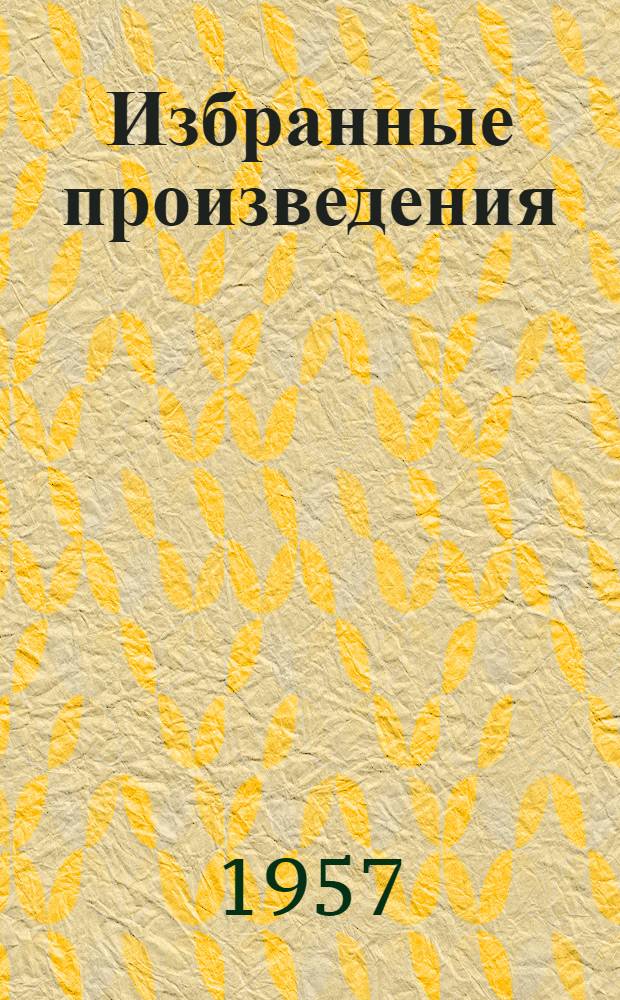 Избранные произведения : В 2 т. Пер. с англ. Т. 1 : [Трое в лодке, не считая собаки ; Рассказы]