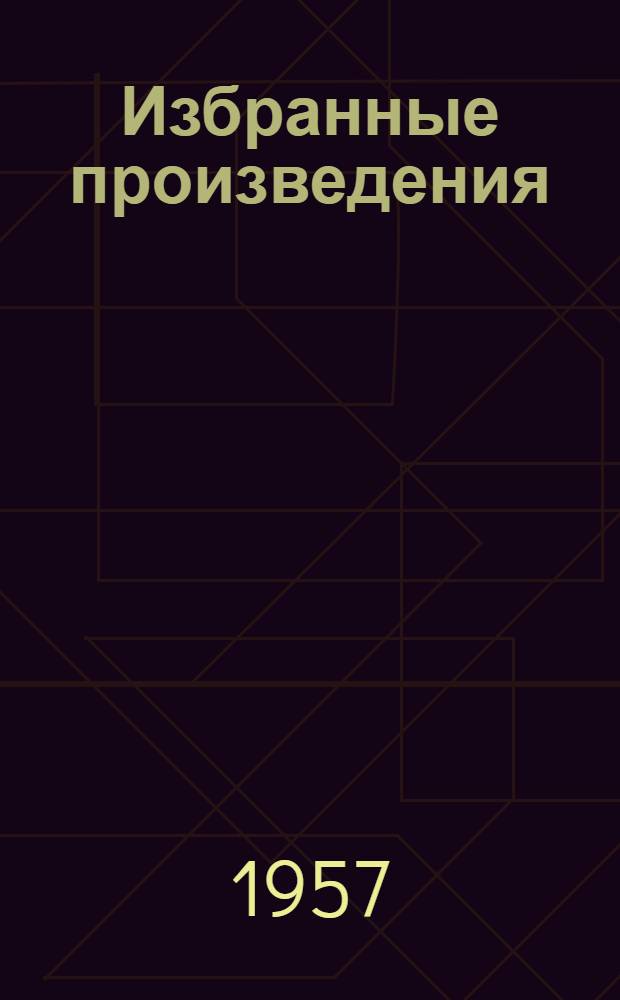 Избранные произведения : В 2 т. Пер. с англ. Т. 2 : [Рассказы]