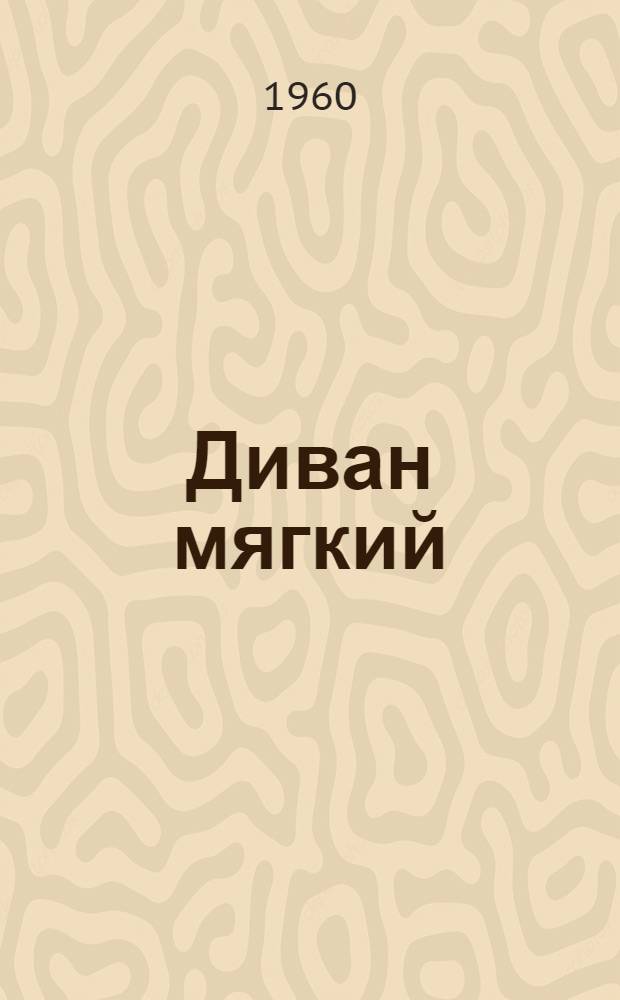 Диван мягкий : Рабочие чертежи