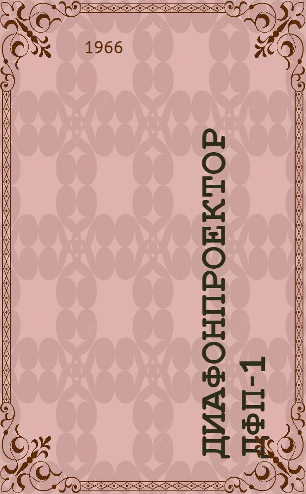 Диафонпроектор ДФП-1 : Краткое описание и инструкция по эксплуатации