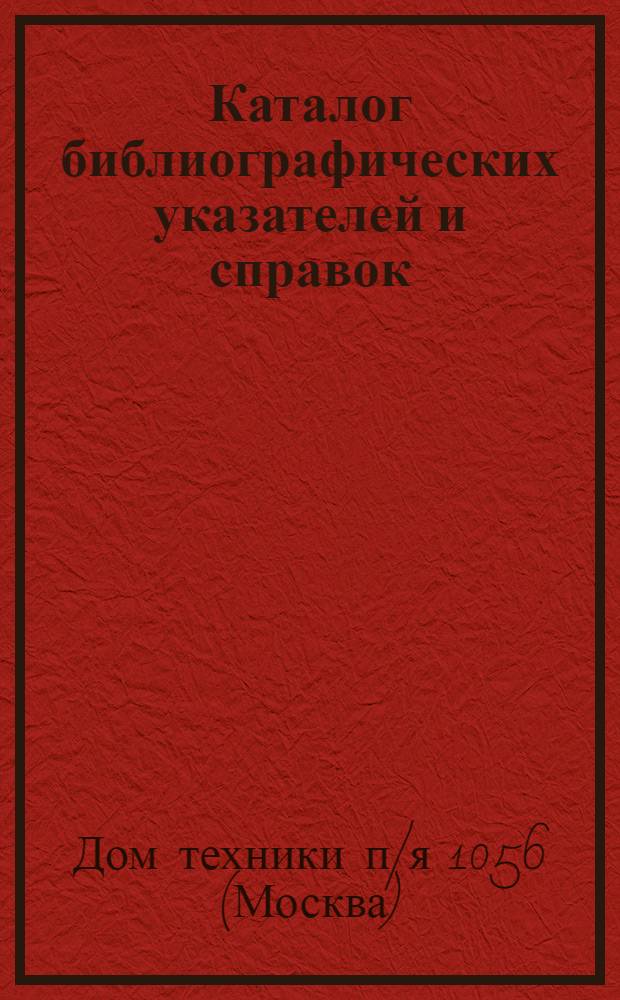 Каталог библиографических указателей и справок : № 1-