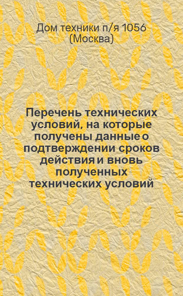 Перечень технических условий, на которые получены данные о подтверждении сроков действия и вновь полученных технических условий