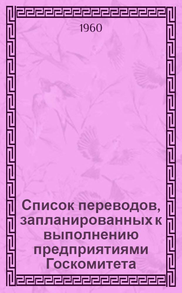 Список переводов, запланированных к выполнению предприятиями Госкомитета