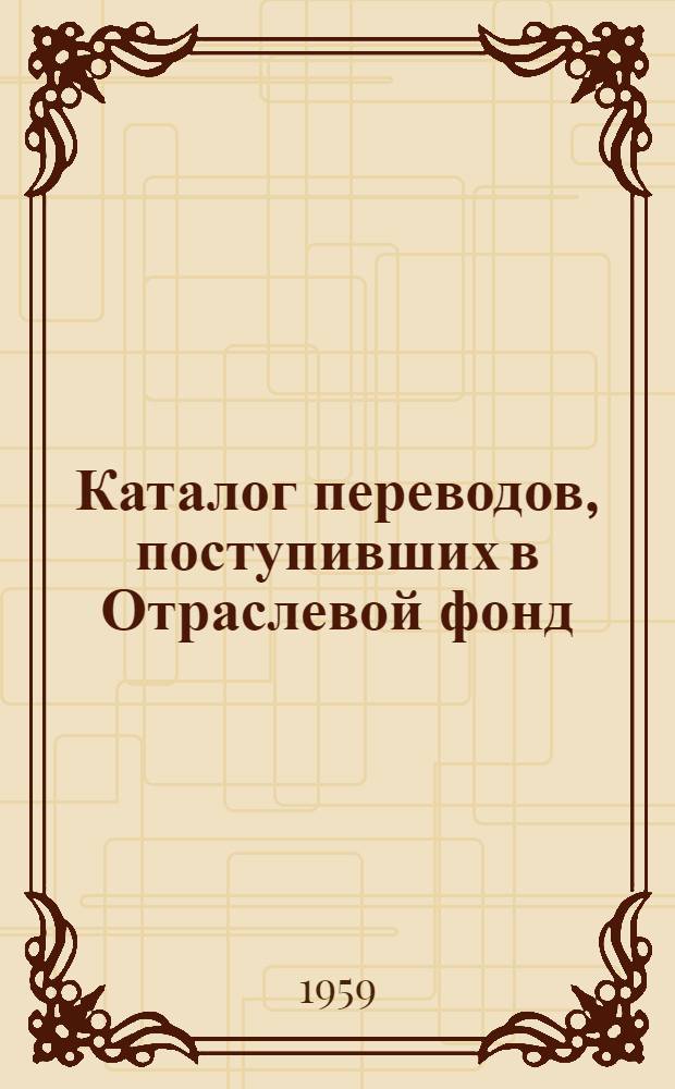 Каталог переводов, поступивших в Отраслевой фонд