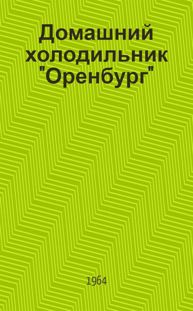 Домашний холодильник "Оренбург" : Паспорт и инструкция по эксплуатации и обслуживанию