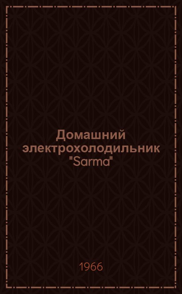Домашний электрохолодильник "Sarma" : Инструкция по пользованию и паспорт