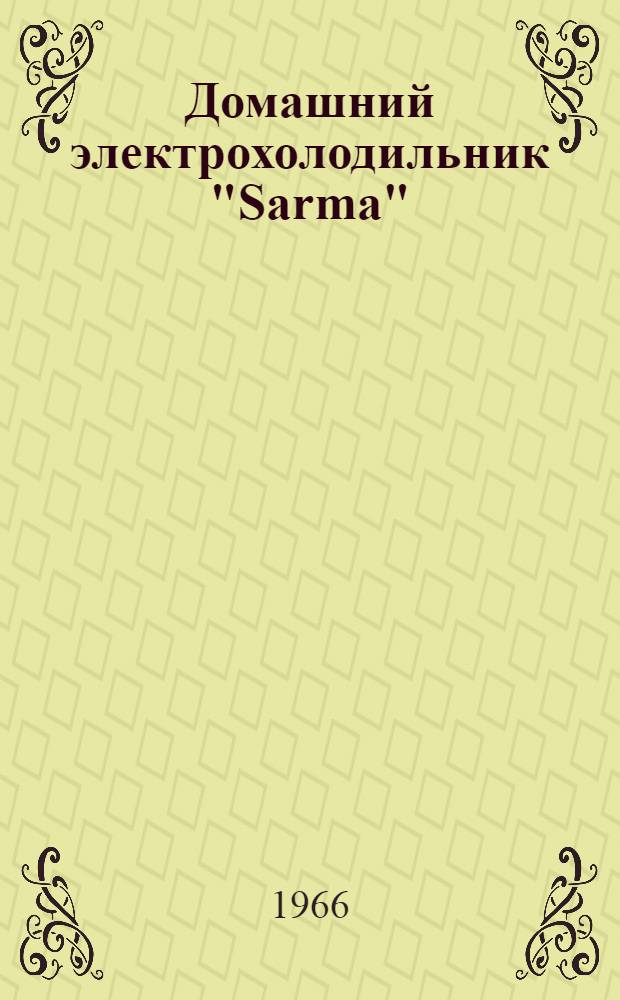 Домашний электрохолодильник "Sarma" : Инструкция по пользованию и паспорт