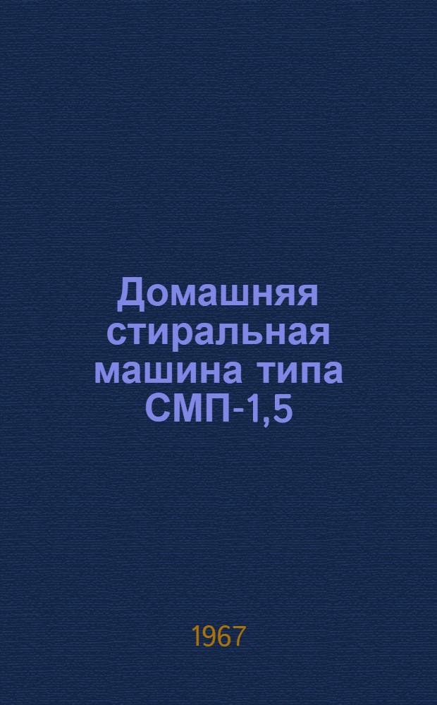 Домашняя стиральная машина типа СМП-1,5