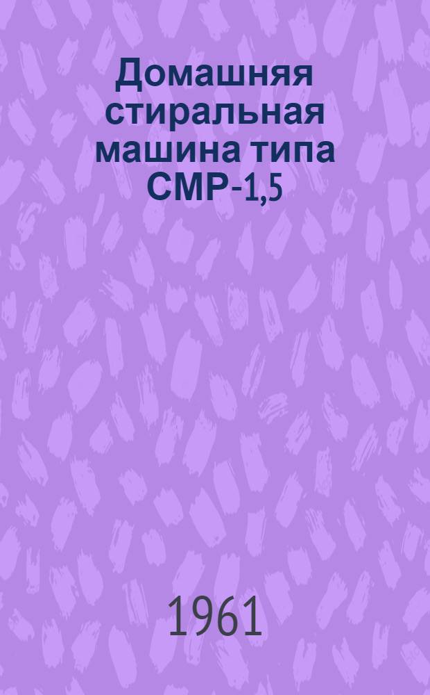 Домашняя стиральная машина типа СМР-1,5 : Руководство к пользованию