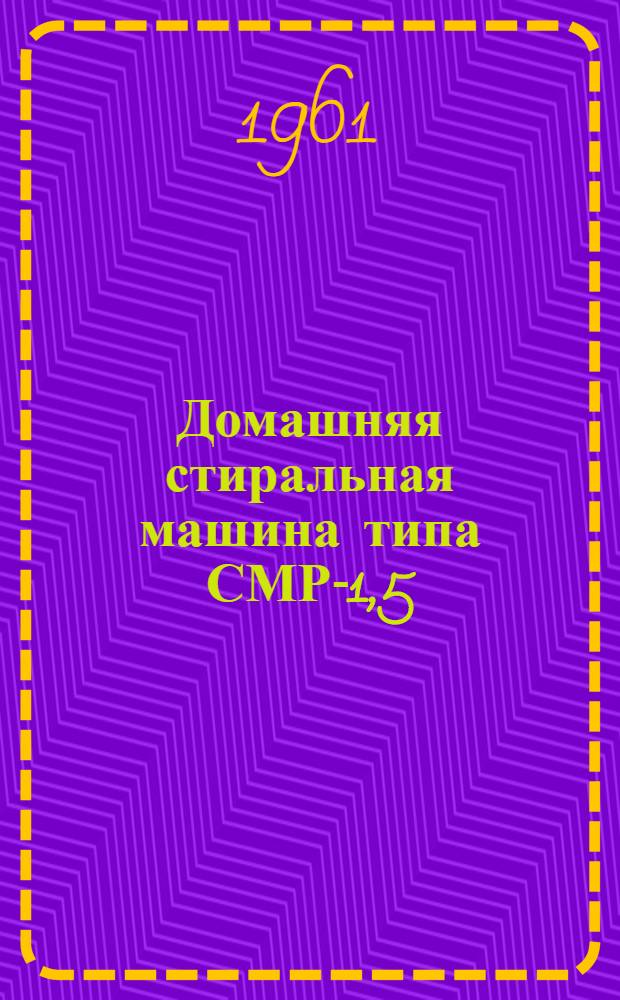 Домашняя стиральная машина типа СМР-1,5 : Руководство к пользованию