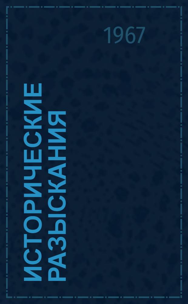 Исторические разыскания : 1-. 1
