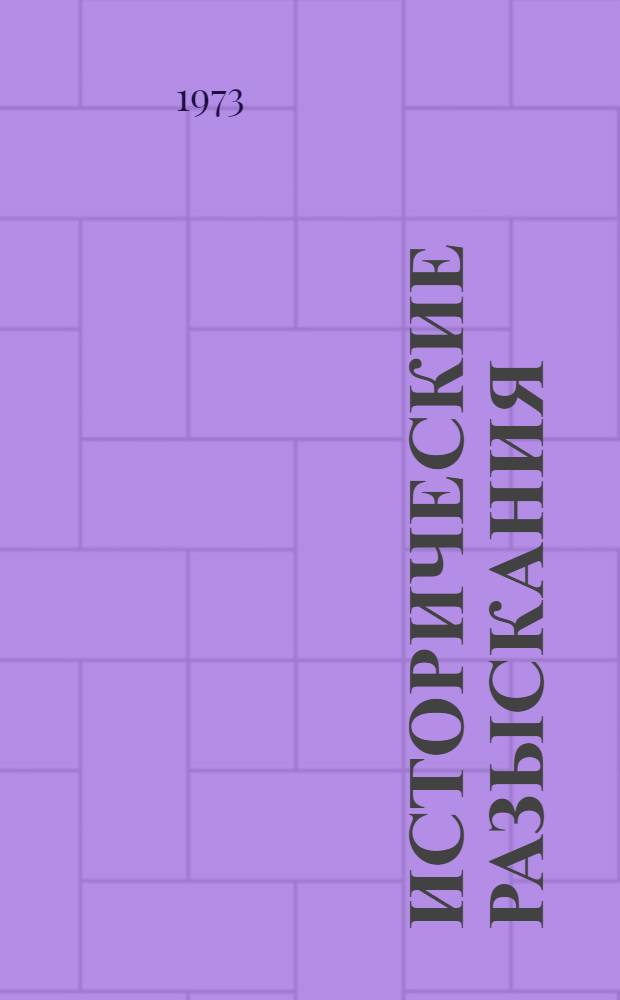 Исторические разыскания : 1-. 2