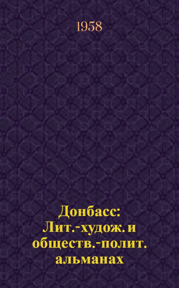Донбасс : Лит.-худож. и обществ.-полит. альманах