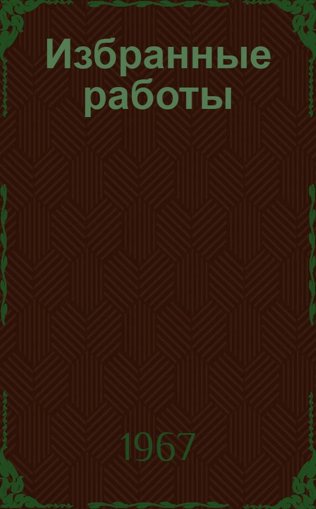 Избранные работы