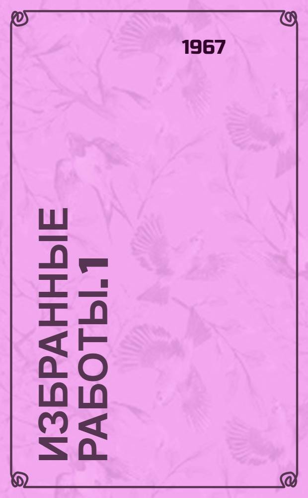 Избранные работы. 1