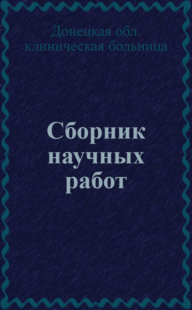 Сборник научных работ : Вып. 1-