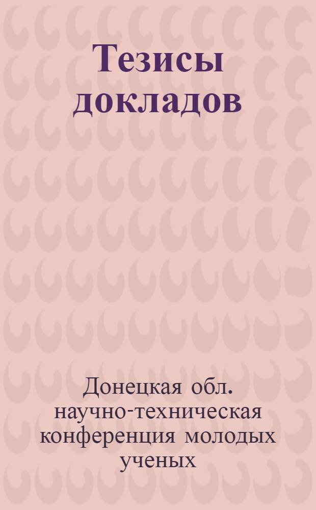 Тезисы докладов : 1-