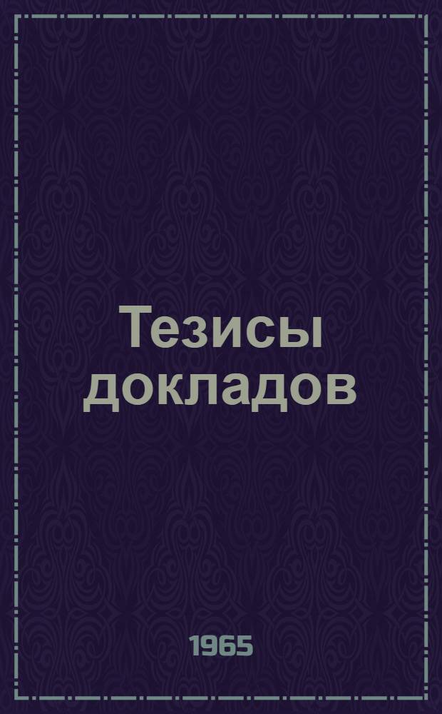Тезисы докладов : [1]-. [2] : Педагогическая секция