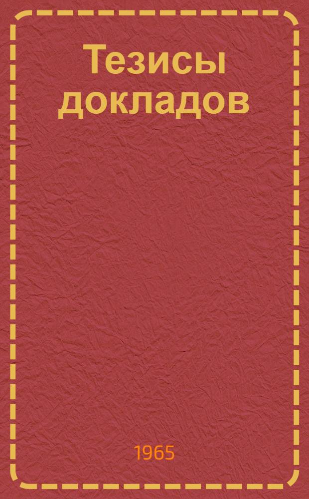 Тезисы докладов : [1]-. [3] : Сельскохозяйственная секция