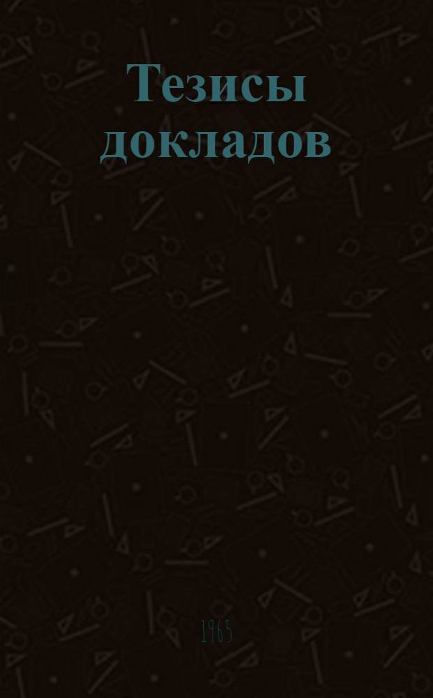 Тезисы докладов : [1]-. [4] : Медицинская секция