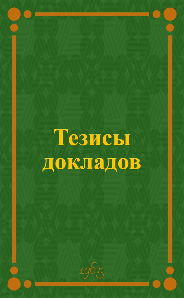 Тезисы докладов : [1]-. [6] : Секция общественных наук