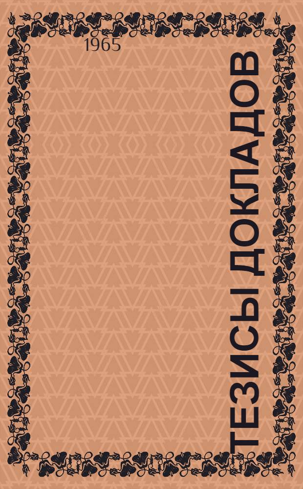 Тезисы докладов : [1]-. [8] : Машиностроительная секция