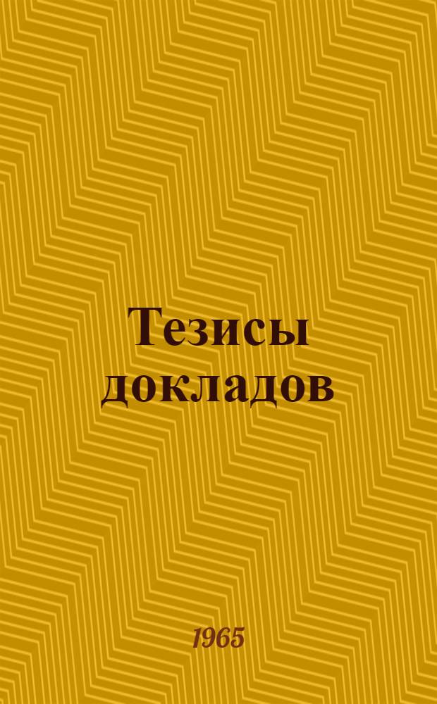 Тезисы докладов : [1]-. [9] : Горно-механическая секция