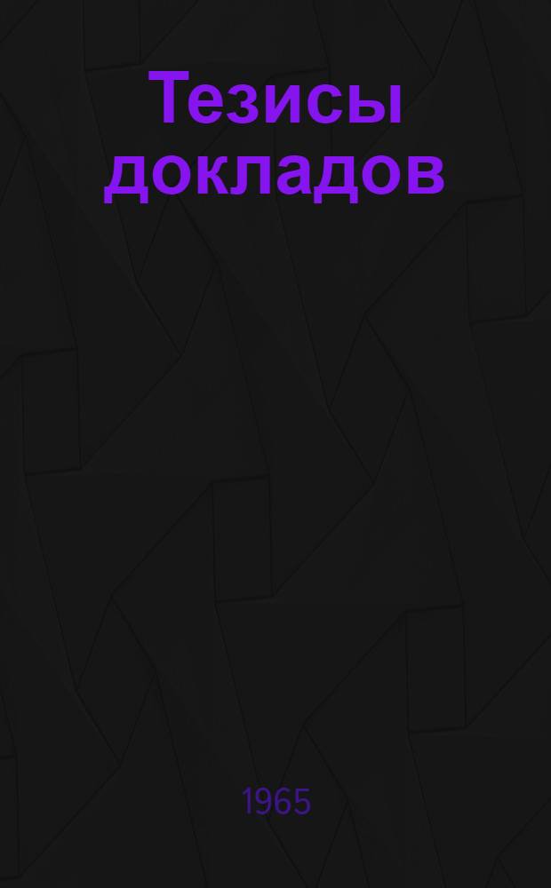 Тезисы докладов : [1]-. [10] : Секция технической кибернетики и вычислительной техники
