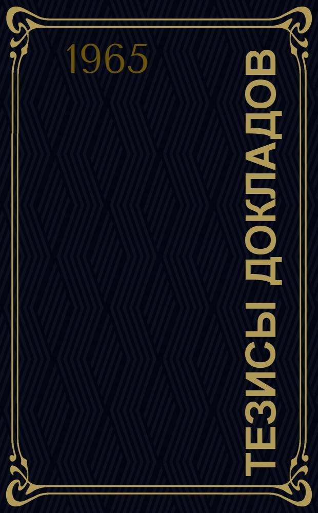 Тезисы докладов : [1]-. [11] : Электротехническая секция