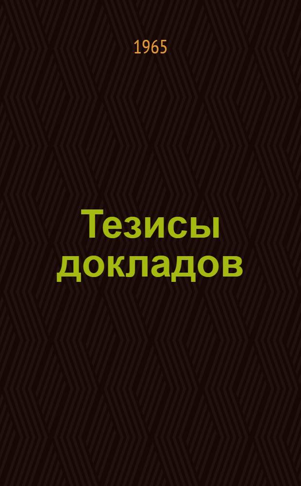 Тезисы докладов : [1]-. [12] : Химико-технологическая секция