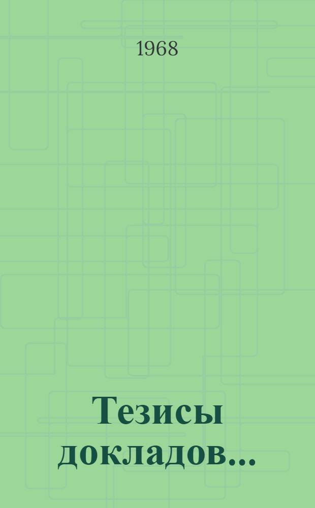 Тезисы докладов.. : [1]-. [3] : ...по медицинской секции