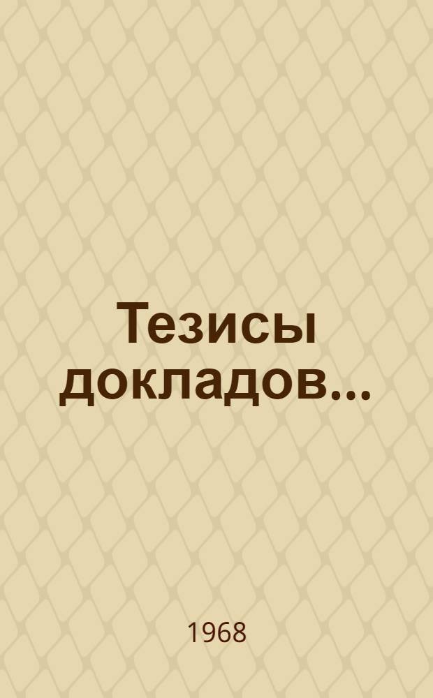 Тезисы докладов.. : [1]-. [4] : ...на горной секции