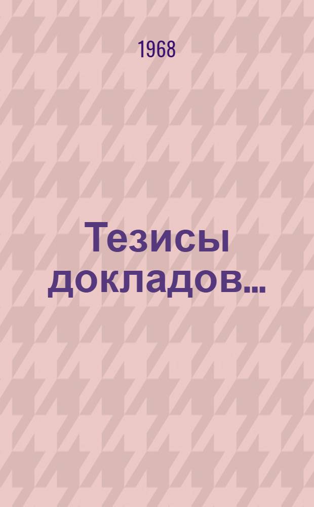Тезисы докладов.. : [1]-. [5] : Сельскохозяйственная секция