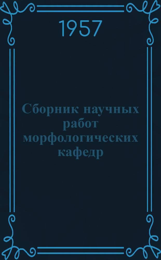 Сборник научных работ морфологических кафедр : Вып. 1-