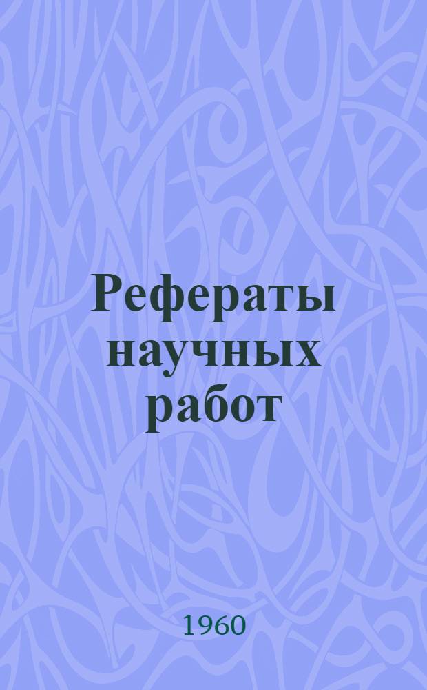 Рефераты научных работ : Вып. 1