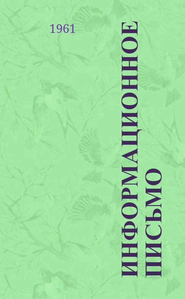 Информационное письмо : № 10