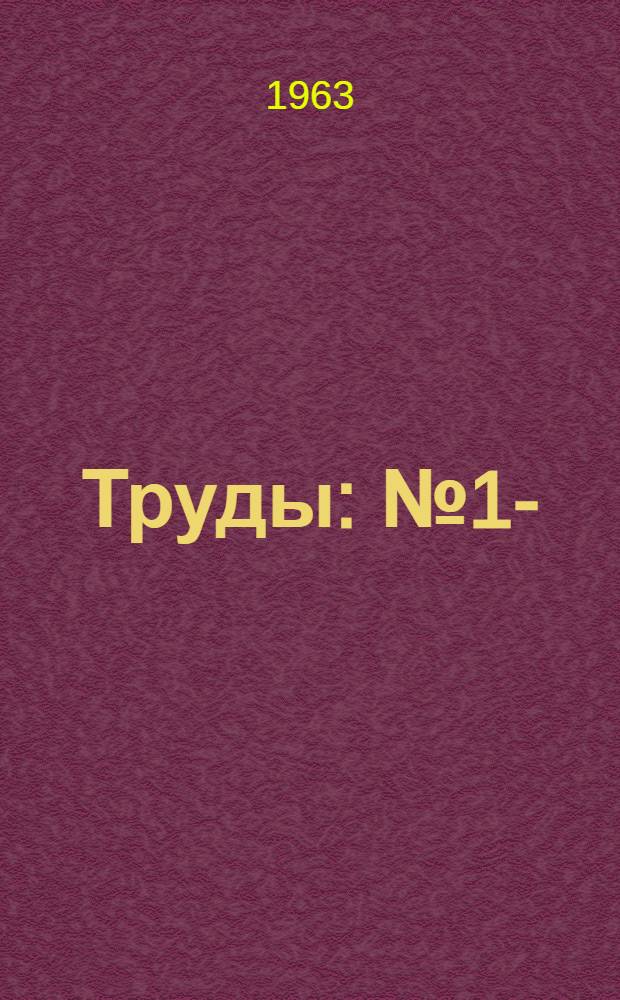 Труды : № 1-