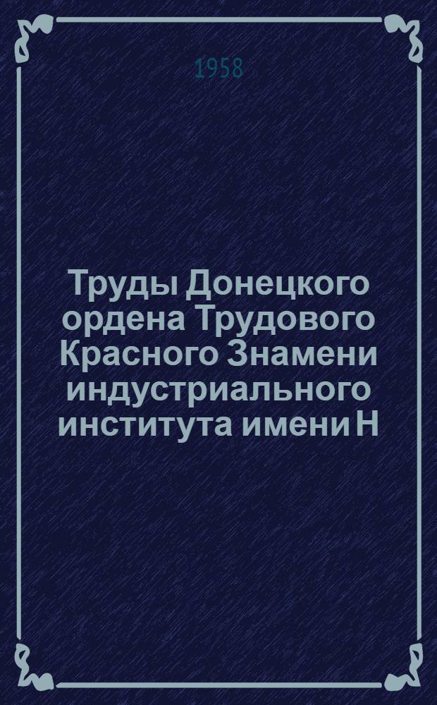 Труды Донецкого ордена Трудового Красного Знамени индустриального института имени Н.С. Хрущева.... Серия горномеханическая : Вып. 5-