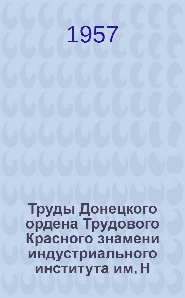 Труды Донецкого ордена Трудового Красного знамени индустриального института им. Н.С. Хрущева.... Серия механико-математическая : Вып. 1-
