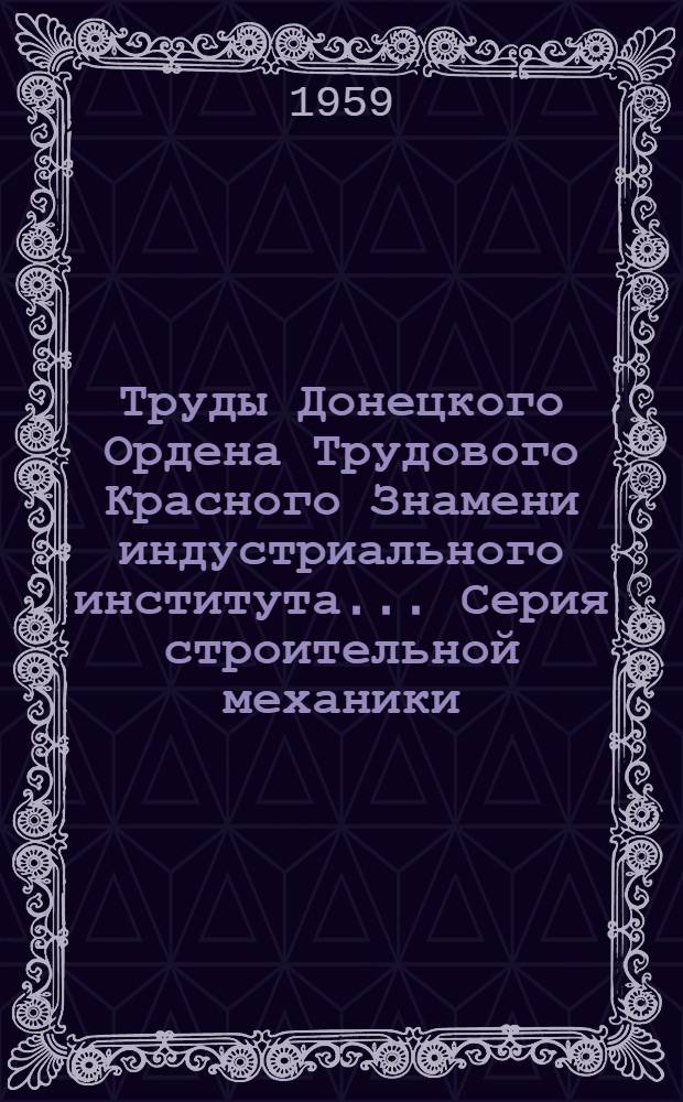 Труды Донецкого Ордена Трудового Красного Знамени индустриального института.... Серия строительной механики : Вып. 7-