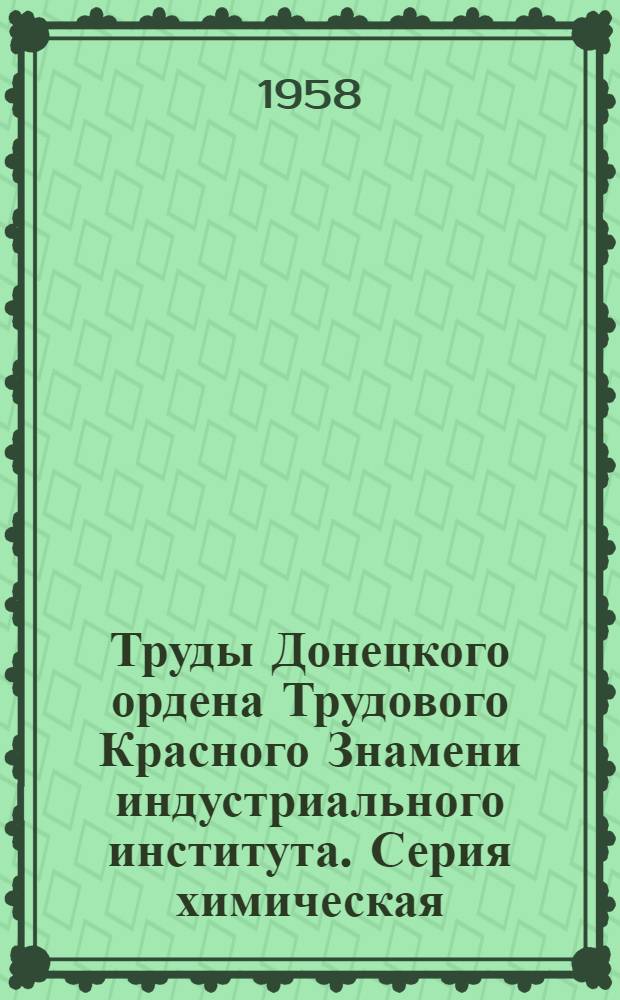 Труды Донецкого ордена Трудового Красного Знамени индустриального института. Серия химическая : Вып. 4-