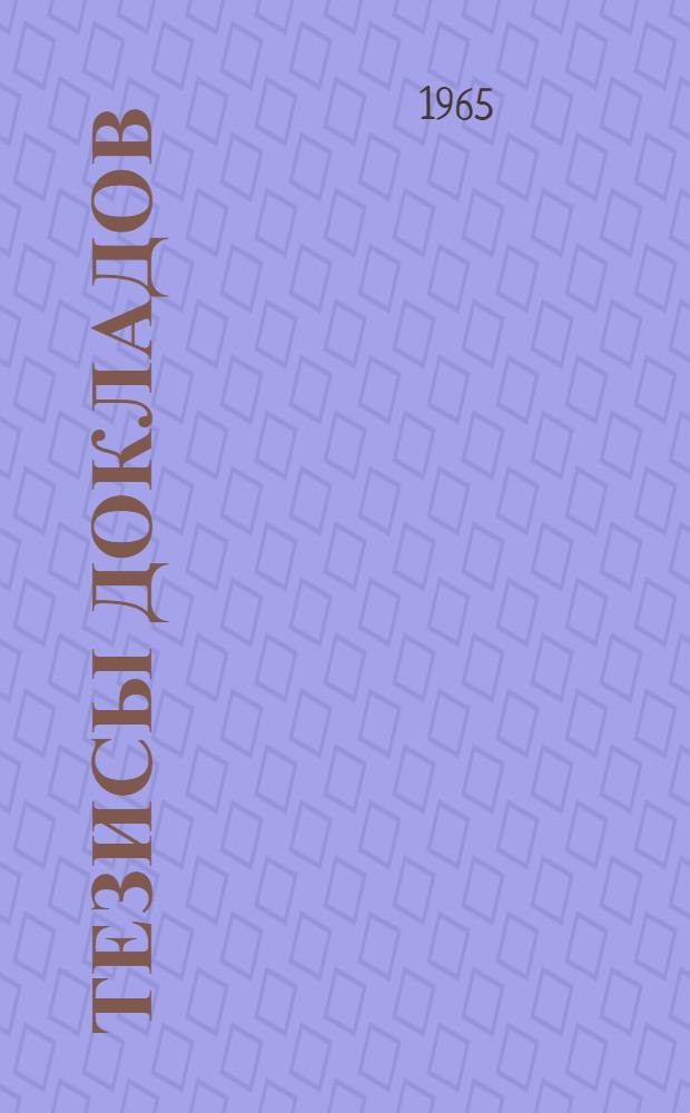 Тезисы докладов : [1]-. [1] : Секция электрооборудования и автоматизации