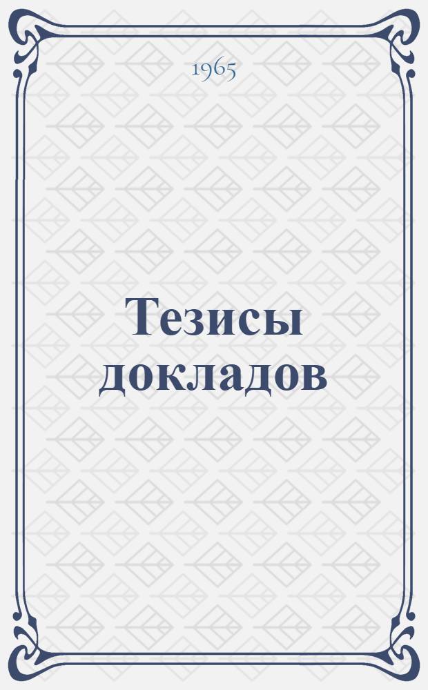 Тезисы докладов : [1]-. [3] : Физико-математическая секция