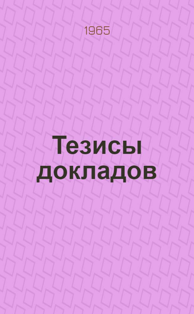 Тезисы докладов : [1]-. [5] : Маркшейдерская секция