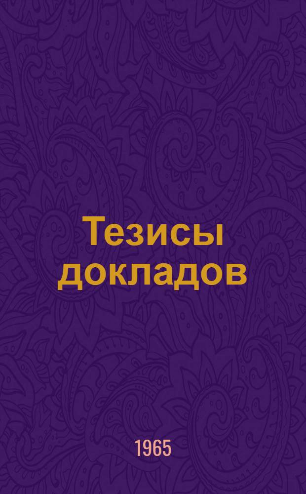 Тезисы докладов : [1]-. [6] : Строительная секция