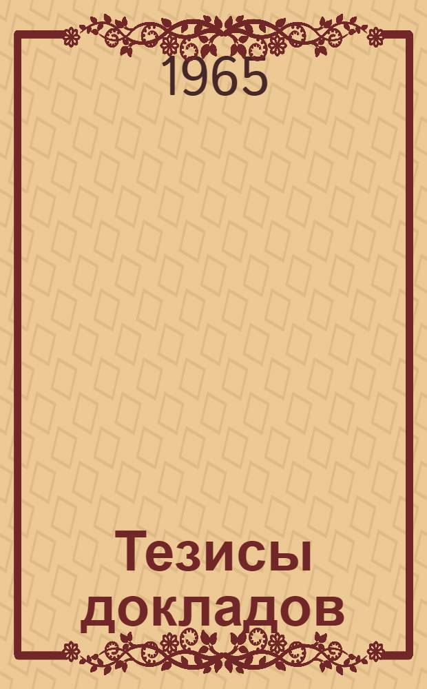 Тезисы докладов : [1]-. [11] : Химико-технологическая секция